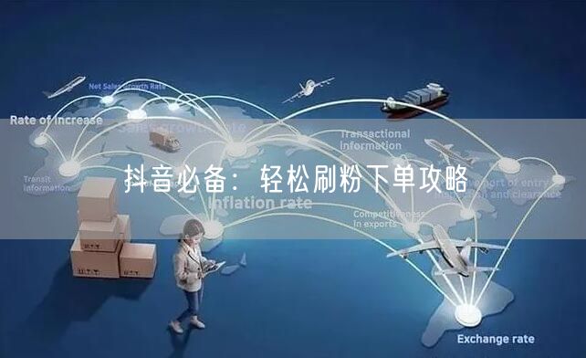“抖音必备：轻松刷粉下单攻略