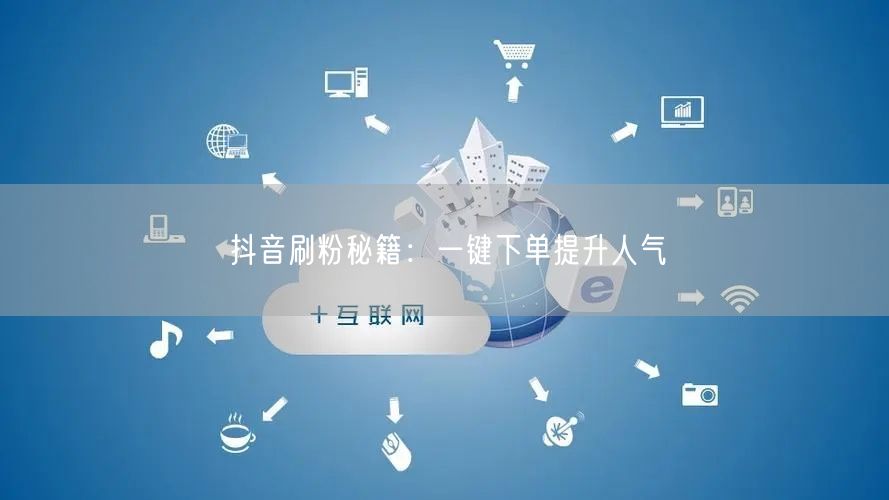 “抖音刷粉秘籍：一键下单提升人气