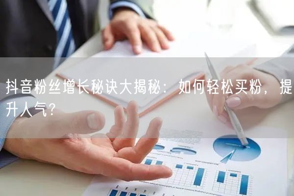 “抖音粉丝增长秘诀大揭秘:如何轻松买粉,提