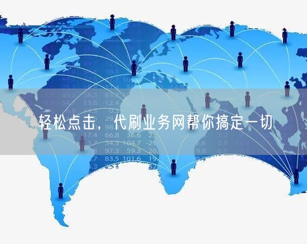 “轻松点击，代刷业务网帮你搞定一切