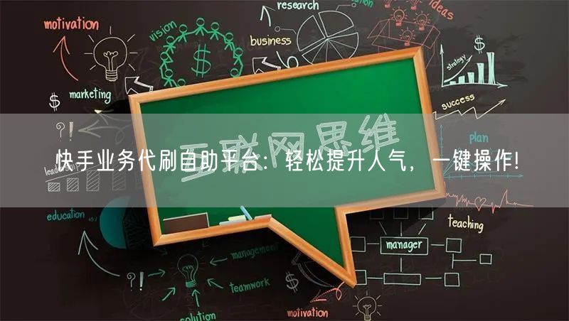 “快手业务代刷自助平台：轻松提升人气，一键