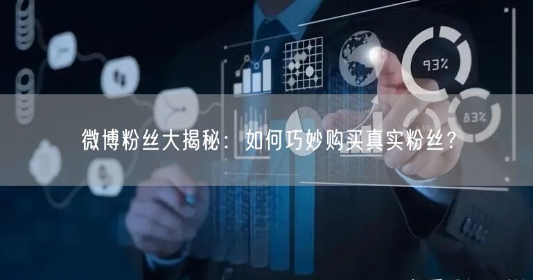 “微博粉丝大揭秘：如何巧妙购买真实粉丝？