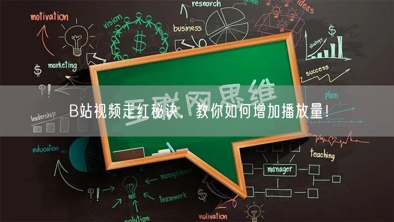 “B站视频走红秘诀，教你如何增加播放量！