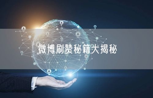 “微博刷赞秘籍大揭秘