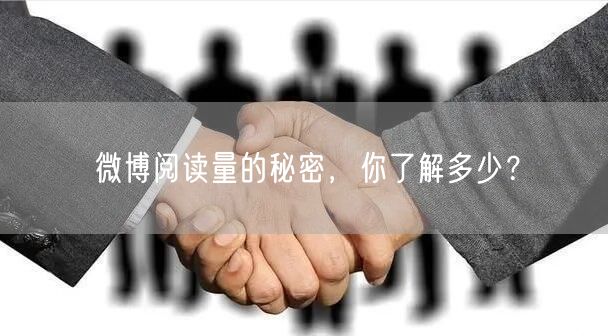 “微博阅读量的秘密,你了解多少?