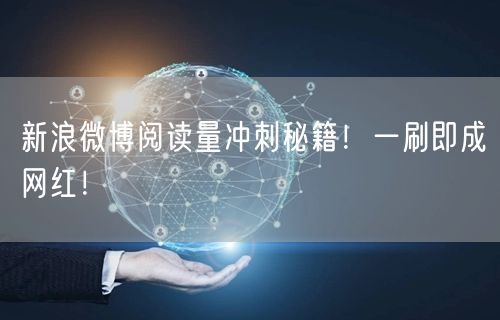 “新浪微博阅读量冲刺秘籍！一刷即成网红！