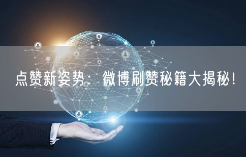 “点赞新姿势：微博刷赞秘籍大揭秘！