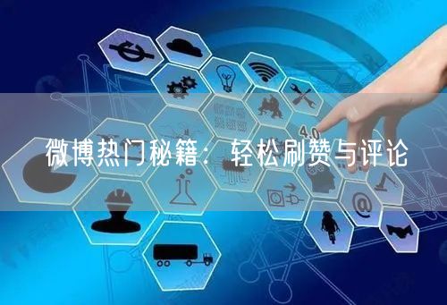 “微博热门秘籍：轻松刷赞与评论