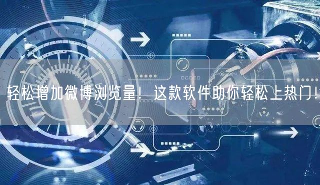“轻松增加微博浏览量！这款软件助你轻松上热